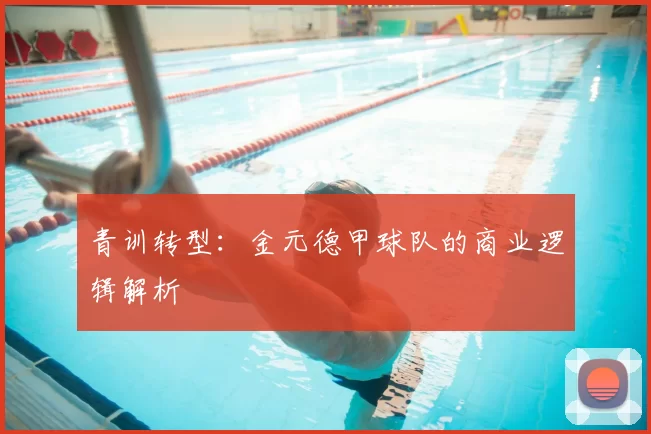 青训转型:金元德甲球队的商业逻辑解析