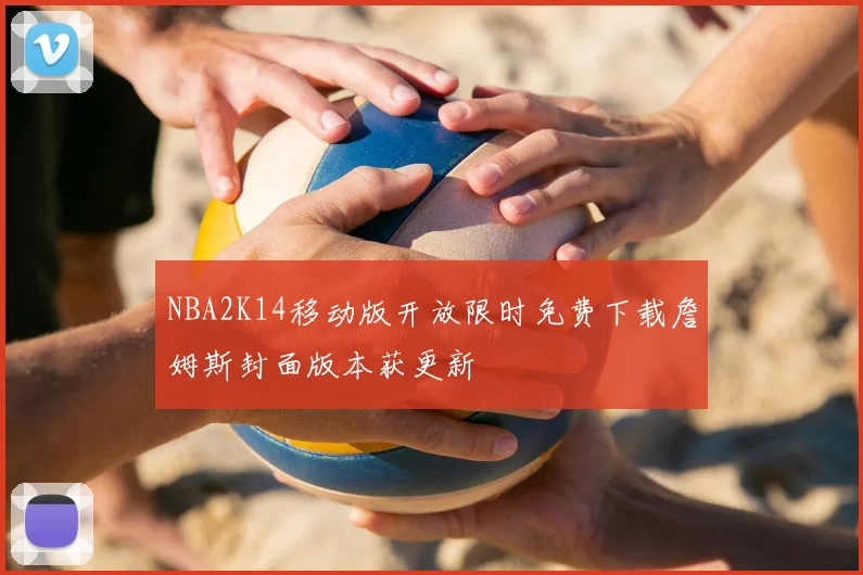 NBA2K14移动版开放限时免费下载詹姆斯封面版本获更新