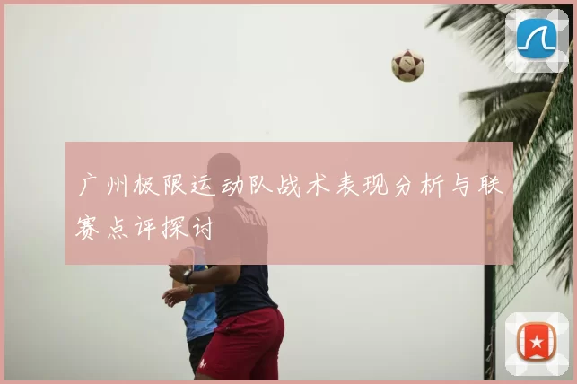 广州极限运动队战术表现分析与联赛点评探讨