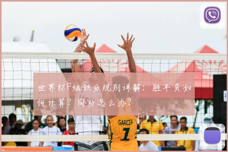 世界杯F组积分规则详解:胜平负如何计算?同分怎么办?