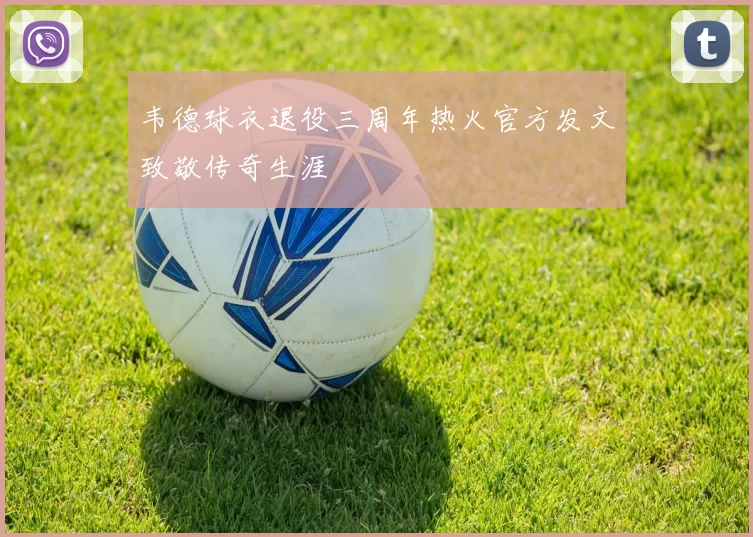 韦德球衣退役三周年热火官方发文致敬传奇生涯