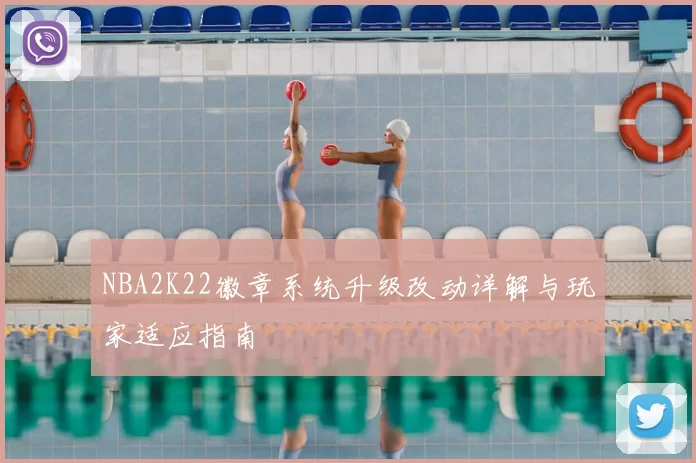 NBA2K22徽章系统升级改动详解与玩家适应指南