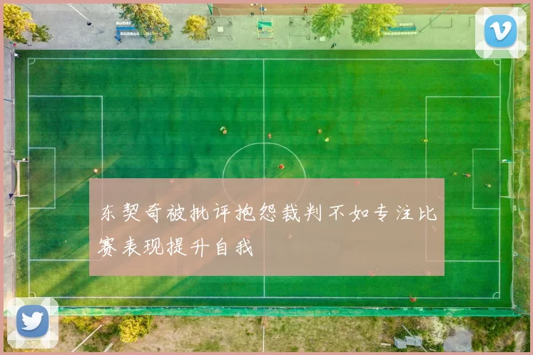东契奇被批评抱怨裁判不如专注比赛表现提升自我