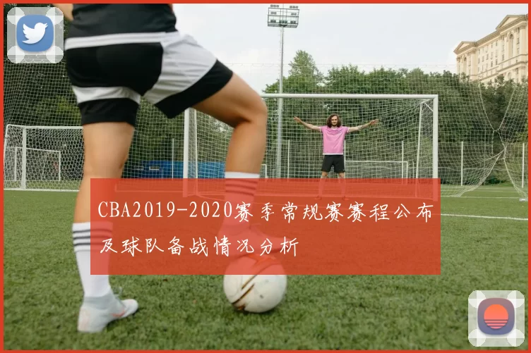 CBA2019-2020赛季常规赛赛程公布及球队备战情况分析
