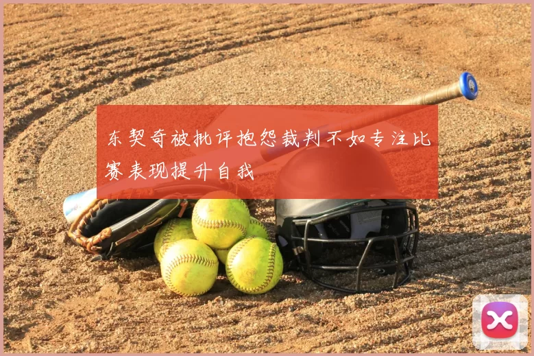 东契奇被批评抱怨裁判不如专注比赛表现提升自我