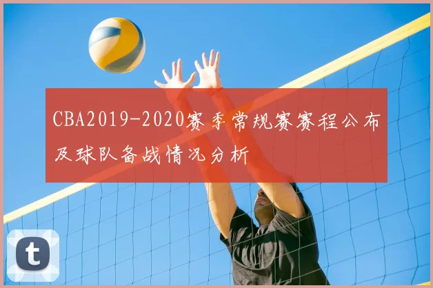CBA2019-2020赛季常规赛赛程公布及球队备战情况分析