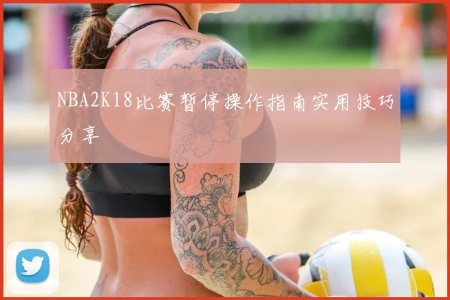 NBA2K18比赛暂停操作指南实用技巧分享