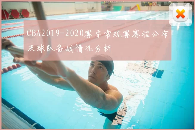 CBA2019-2020赛季常规赛赛程公布及球队备战情况分析