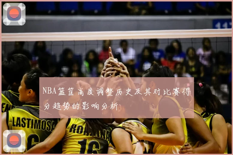 NBA篮筐高度调整历史及其对比赛得分趋势的影响分析