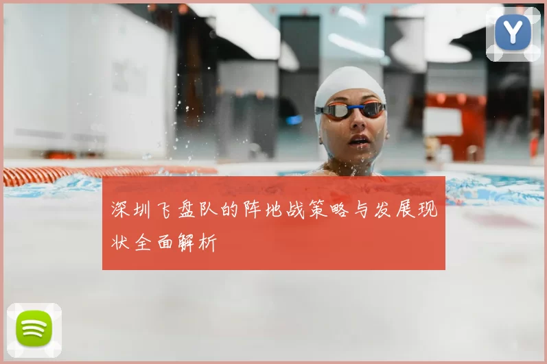 深圳飞盘队的阵地战策略与发展现状全面解析