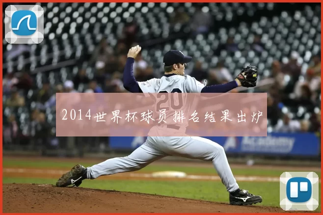 2014世界杯球员排名结果出炉
