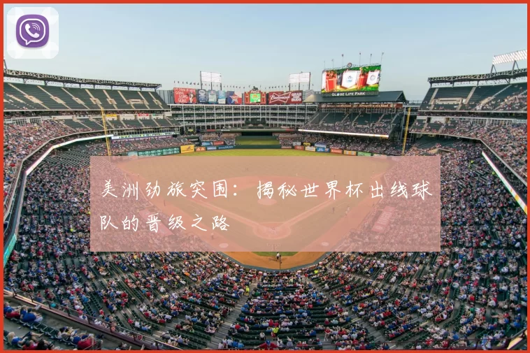 美洲劲旅突围:揭秘世界杯出线球队的晋级之路