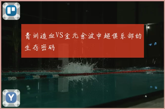 青训造血VS金元余波中超俱乐部的生存密码