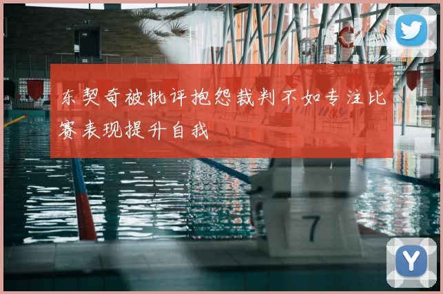 东契奇被批评抱怨裁判不如专注比赛表现提升自我