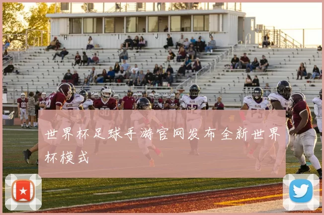 世界杯足球手游官网发布全新世界杯模式