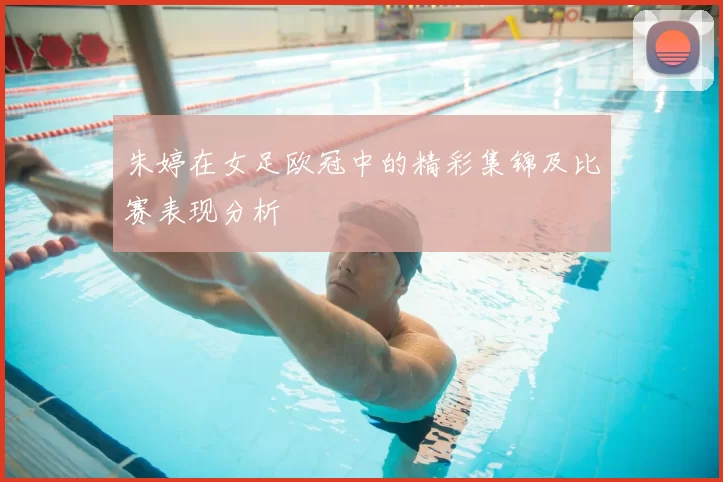 朱婷在女足欧冠中的精彩集锦及比赛表现分析