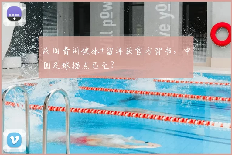 民间青训破冰+留洋获官方背书,中国足球拐点已至?