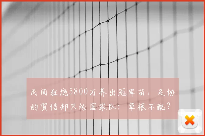 民间狂烧5800万养出冠军苗,足协的贺信却只给国家队:草根不配?