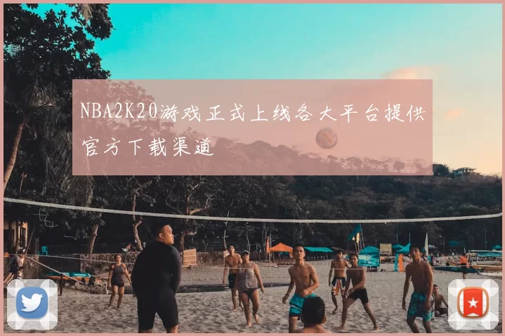NBA2K20游戏正式上线各大平台提供官方下载渠道