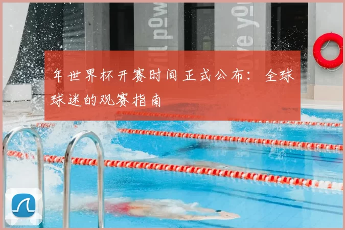 年世界杯开赛时间正式公布：全球球迷的观赛指南