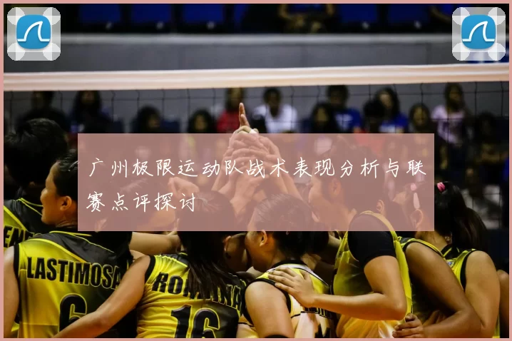 广州极限运动队战术表现分析与联赛点评探讨