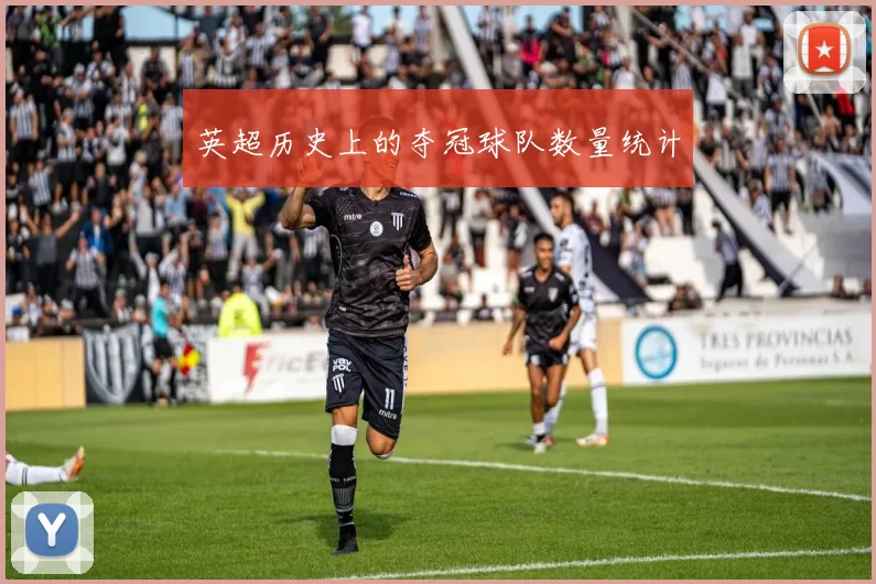 英超历史上的夺冠球队数量统计