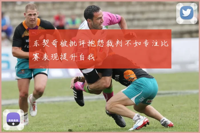 东契奇被批评抱怨裁判不如专注比赛表现提升自我