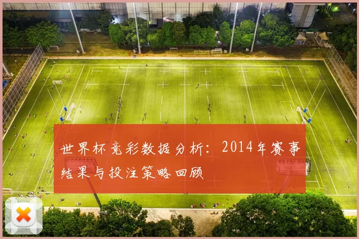 世界杯竞彩数据分析:2014年赛事结果与投注策略回顾