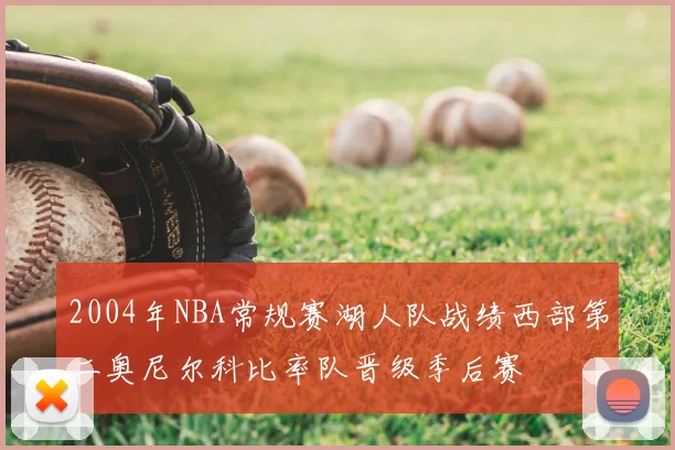 2004年NBA常规赛湖人队战绩西部第二奥尼尔科比率队晋级季后赛