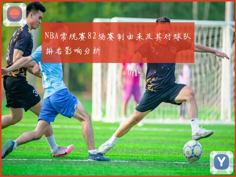 NBA常规赛82场赛制由来及其对球队排名影响分析
