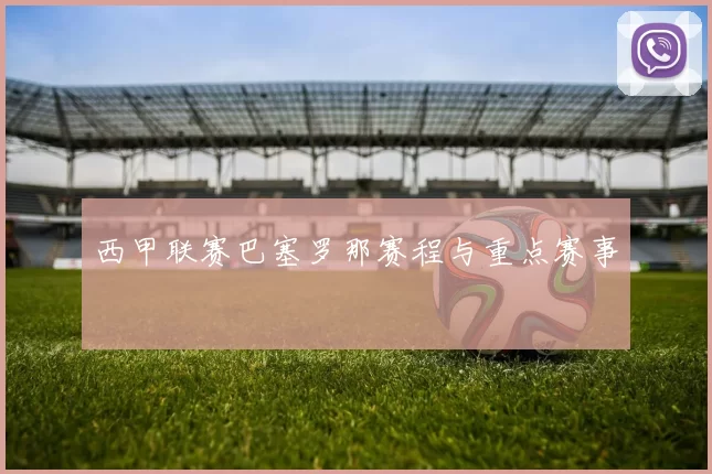 西甲联赛巴塞罗那赛程与重点赛事