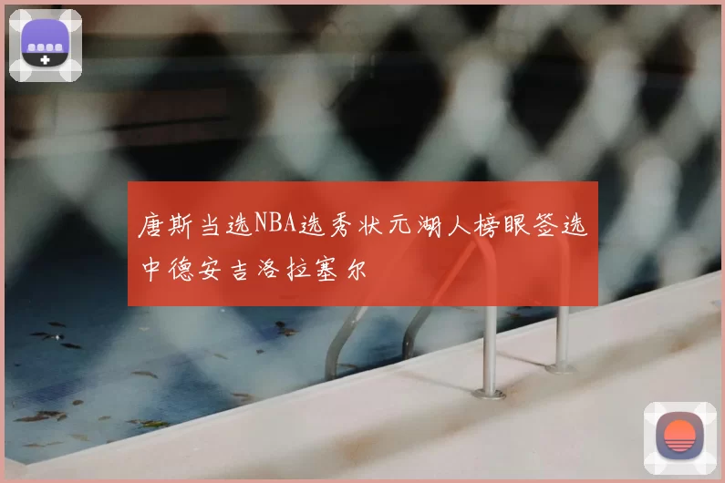唐斯当选NBA选秀状元湖人榜眼签选中德安吉洛拉塞尔