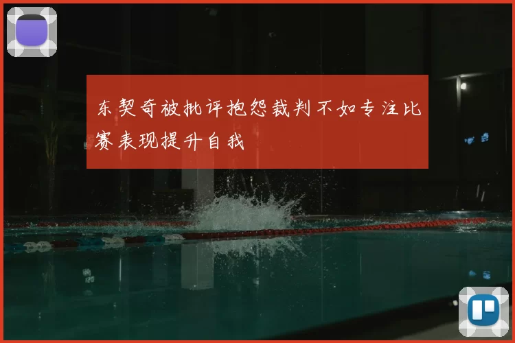 东契奇被批评抱怨裁判不如专注比赛表现提升自我
