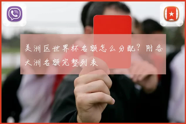 美洲区世界杯名额怎么分配?附各大洲名额完整列表