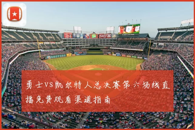 勇士vs凯尔特人总决赛第六场线直播免费观看渠道指南