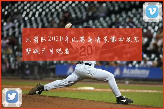 火箭队2020年比赛高清录像回放完整版已可观看