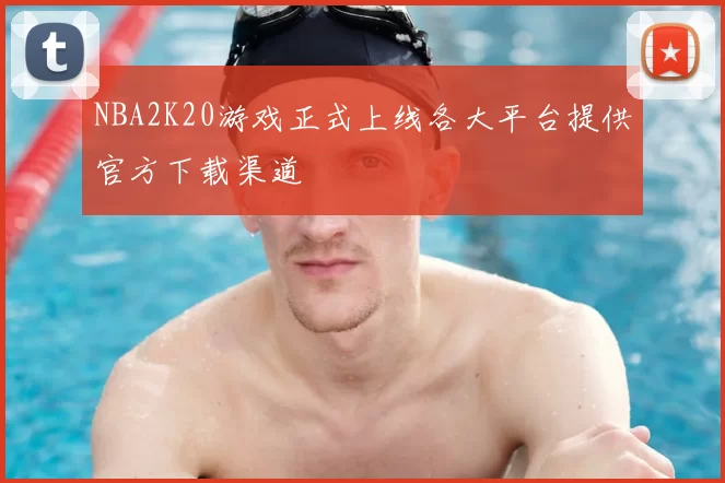 NBA2K20游戏正式上线各大平台提供官方下载渠道