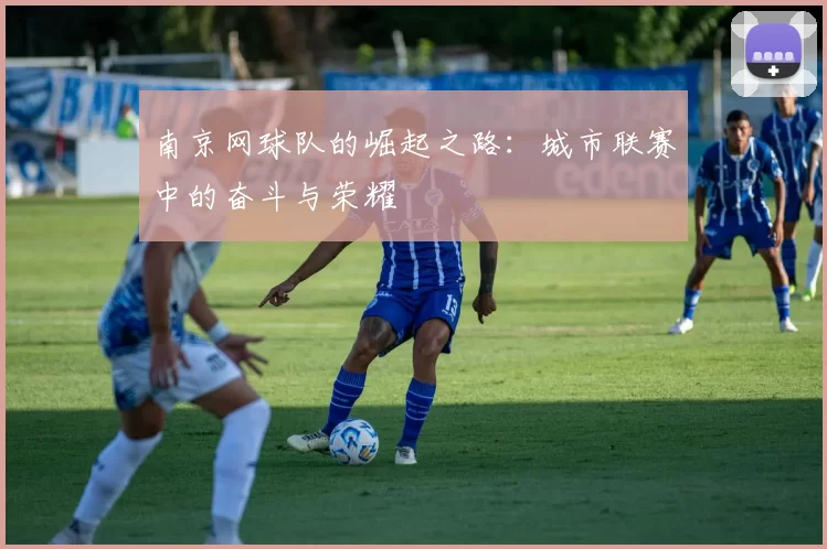 南京网球队的崛起之路：城市联赛中的奋斗与荣耀