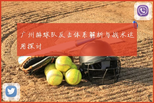 广州排球队反击体系解析与战术运用探讨