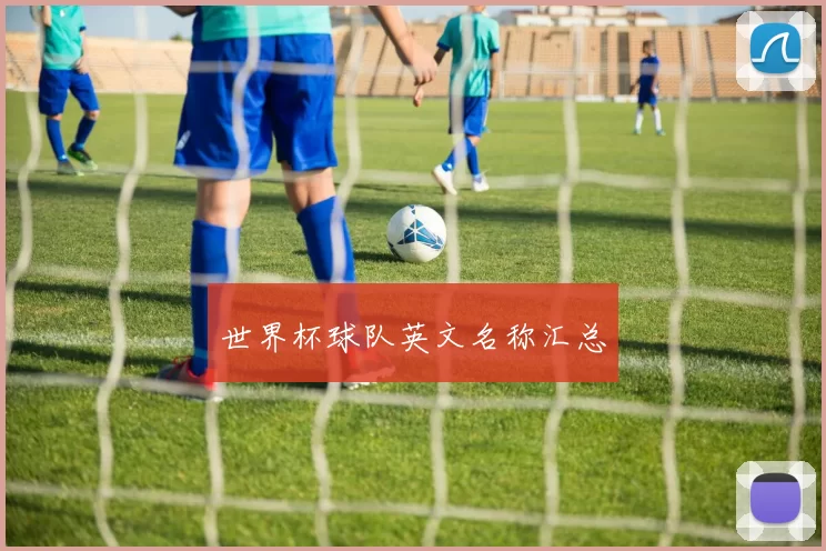 世界杯球队英文名称汇总