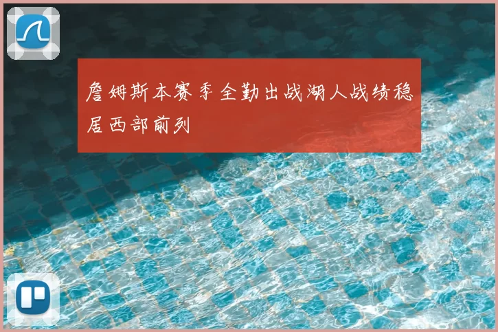 詹姆斯本赛季全勤出战湖人战绩稳居西部前列