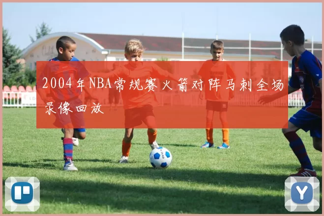 2004年NBA常规赛火箭对阵马刺全场录像回放