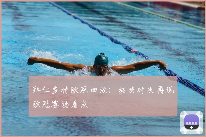 拜仁多特欧冠回放:经典对决再现欧冠赛场看点