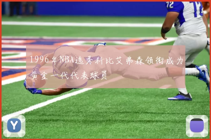 1996年NBA选秀科比艾弗森领衔成为黄金一代代表球员