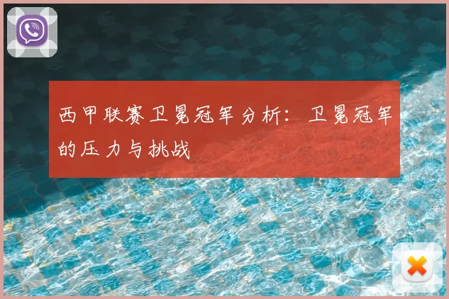 西甲联赛卫冕冠军分析:卫冕冠军的压力与挑战