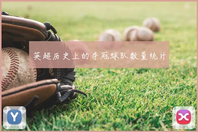 英超历史上的夺冠球队数量统计