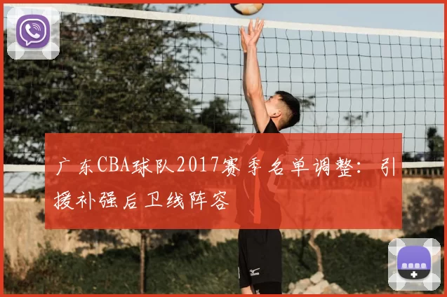 广东CBA球队2017赛季名单调整:引援补强后卫线阵容