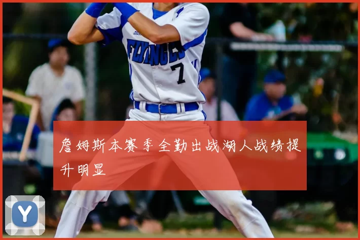 詹姆斯本赛季全勤出战湖人战绩提升明显