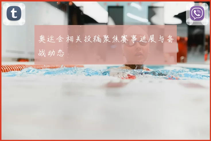 奥运会相关投稿聚焦赛事进展与备战动态