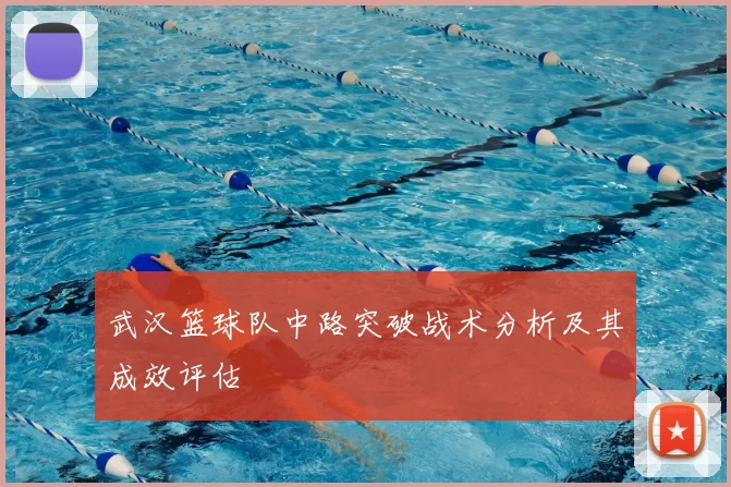武汉篮球队中路突破战术分析及其成效评估